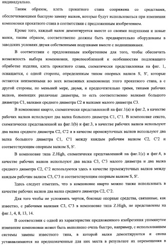 Способ изменения компоновки прокатного стана и усовершенствованный прокатный стан, предназначенный для осуществления этого способа (патент 2333808)