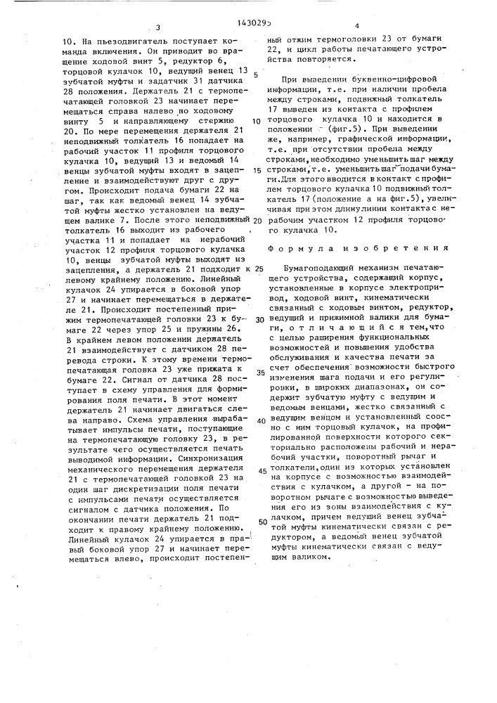 Бумагоподающий механизм печатающего устройства (патент 1430295)