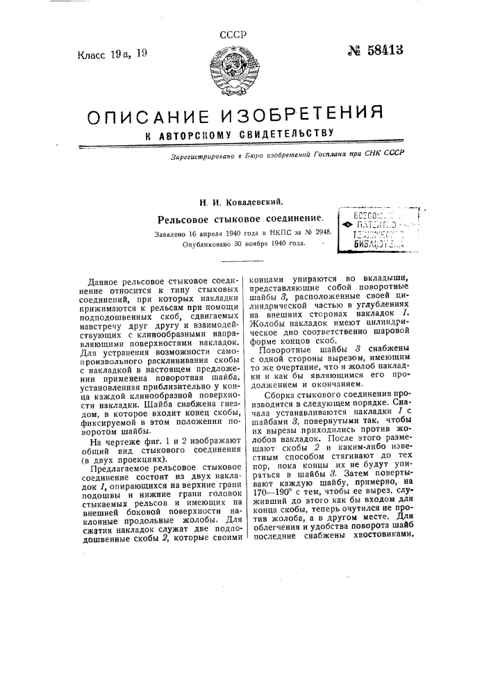 Рельсовое стыковое соединение (патент 58413)