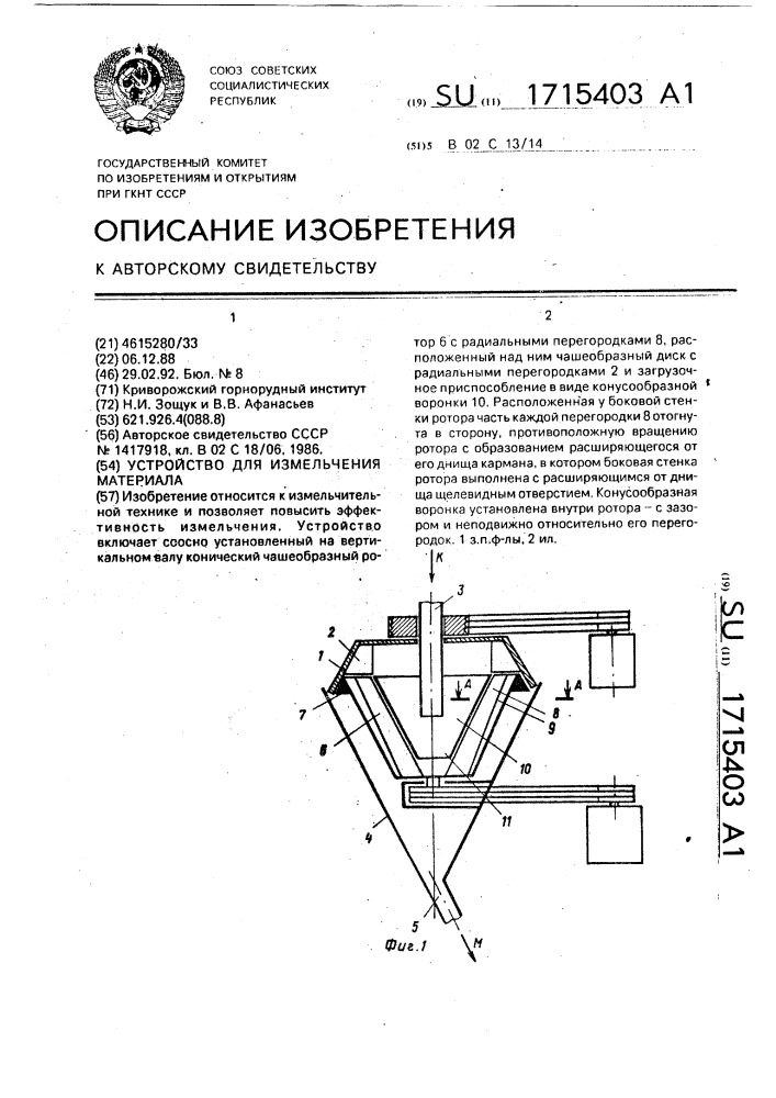 Устройство для измельчения материала (патент 1715403)