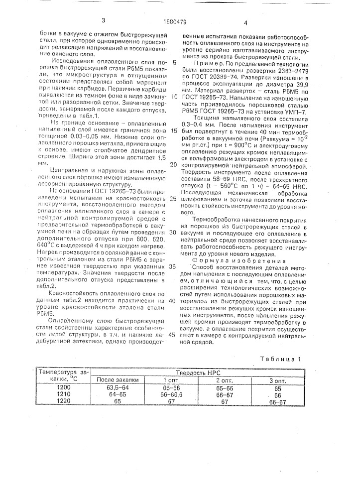 Способ восстановления деталей (патент 1680479)