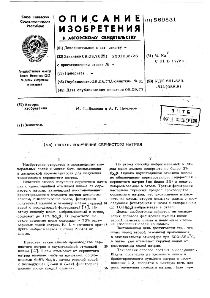 Способ получения сернистого натрия (патент 569531)