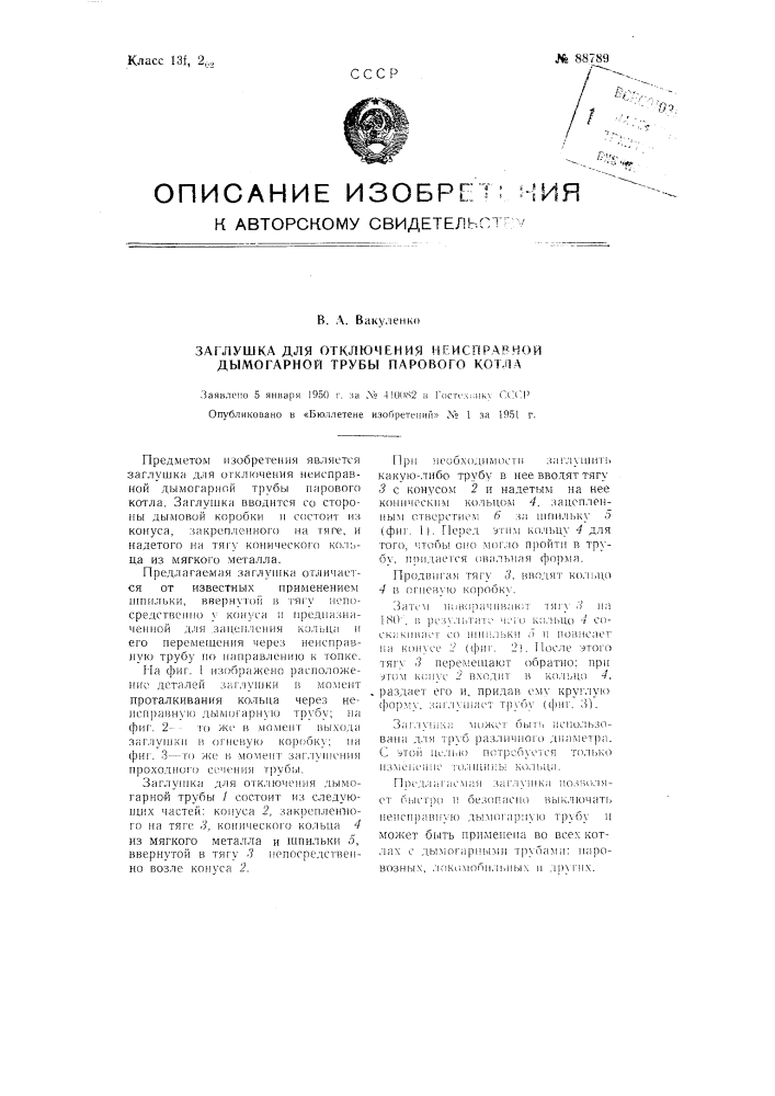 Заглушка для отключения неисправной дымогарной трубы парового котла (патент 88789)