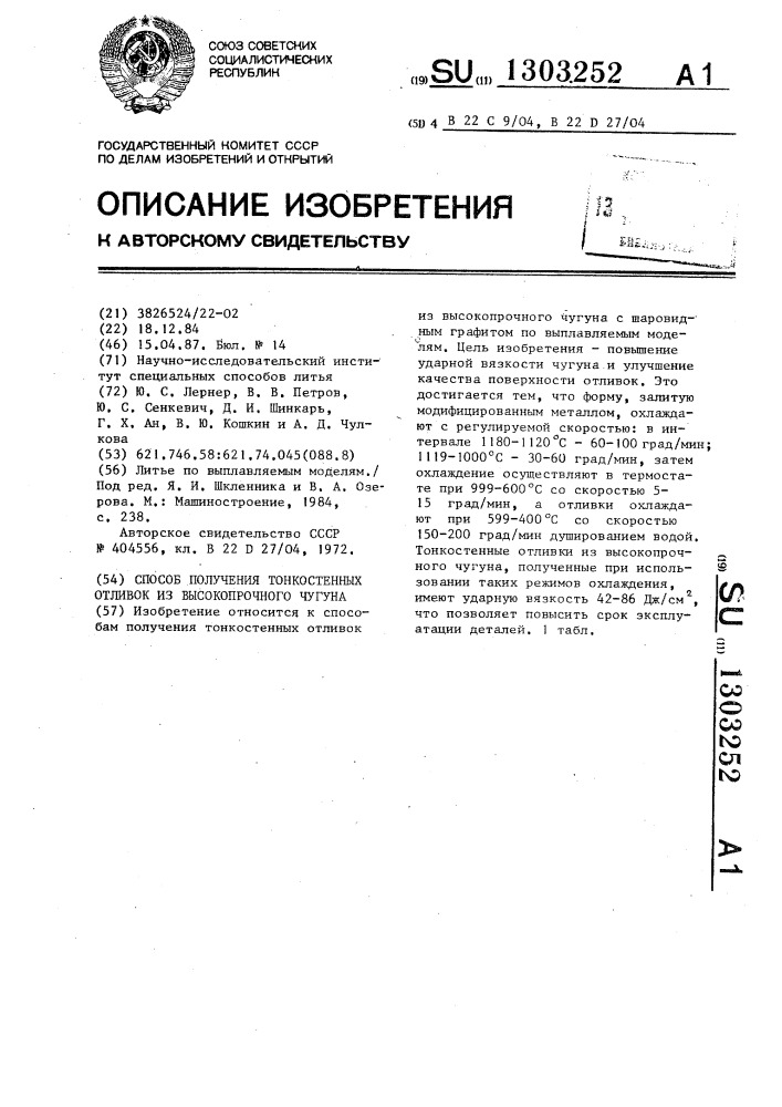 Способ получения тонкостенных отливок из высокопрочного чугуна (патент 1303252)