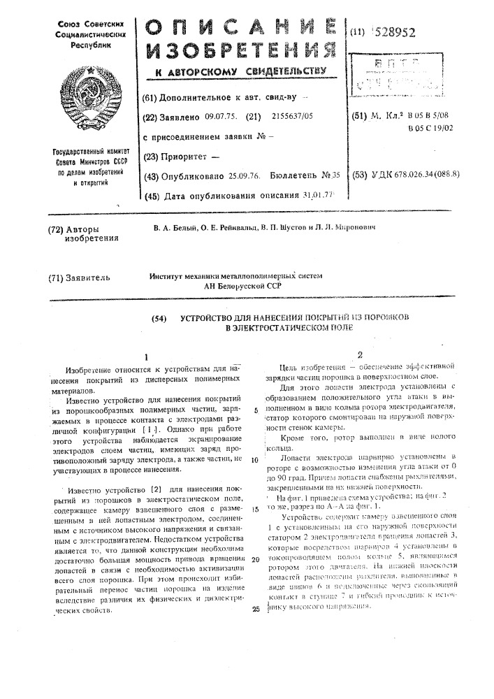 Устройство для нанесения покрытий из порошков в электростатическом поле (патент 528952)