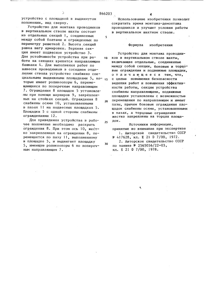 Устройство для монтажа проводников в вертикальном стволе шахты (патент 866203)