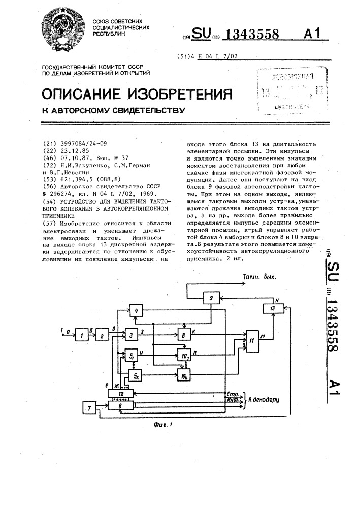 Устройство для выделения тактового колебания в автокорреляционном приемнике (патент 1343558)