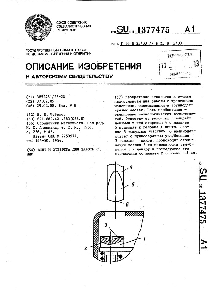 Винт и отвертка для работы с ним (патент 1377475)