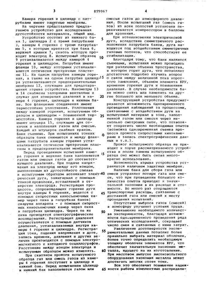 Устройство для исследования дугостойкости материалов в среде газа (патент 859967)