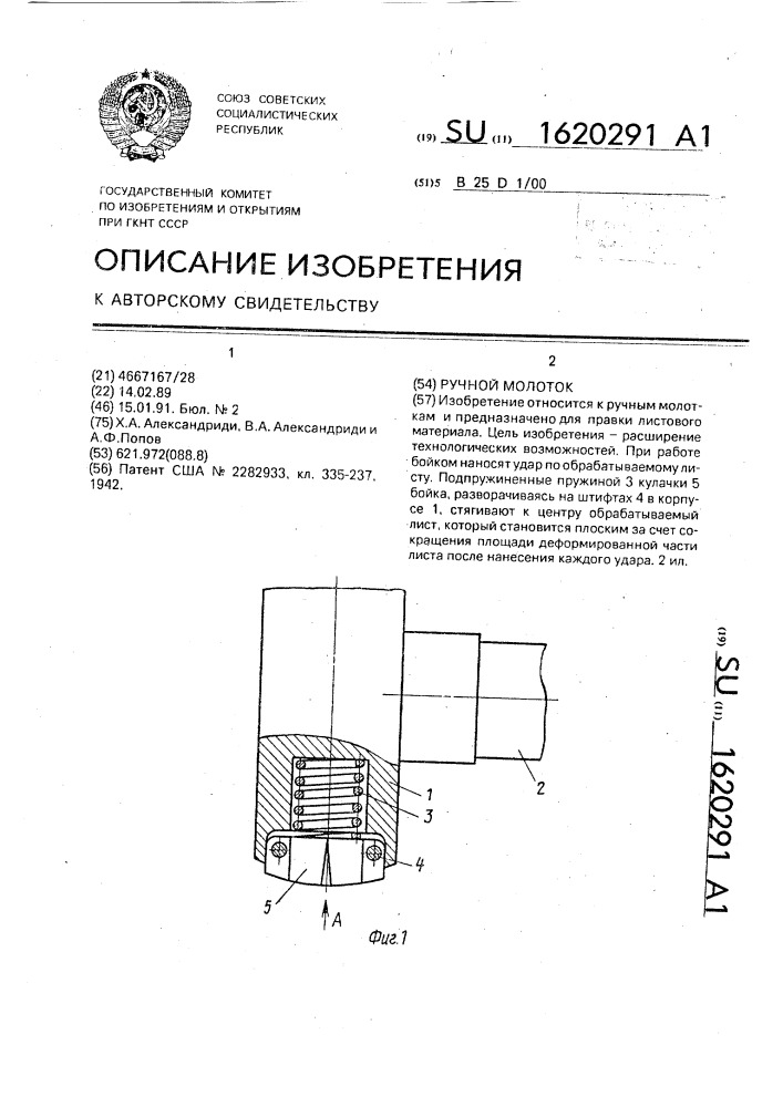 Ручной молоток (патент 1620291)