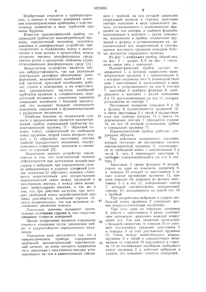 Манометрический прибор (патент 1075095)