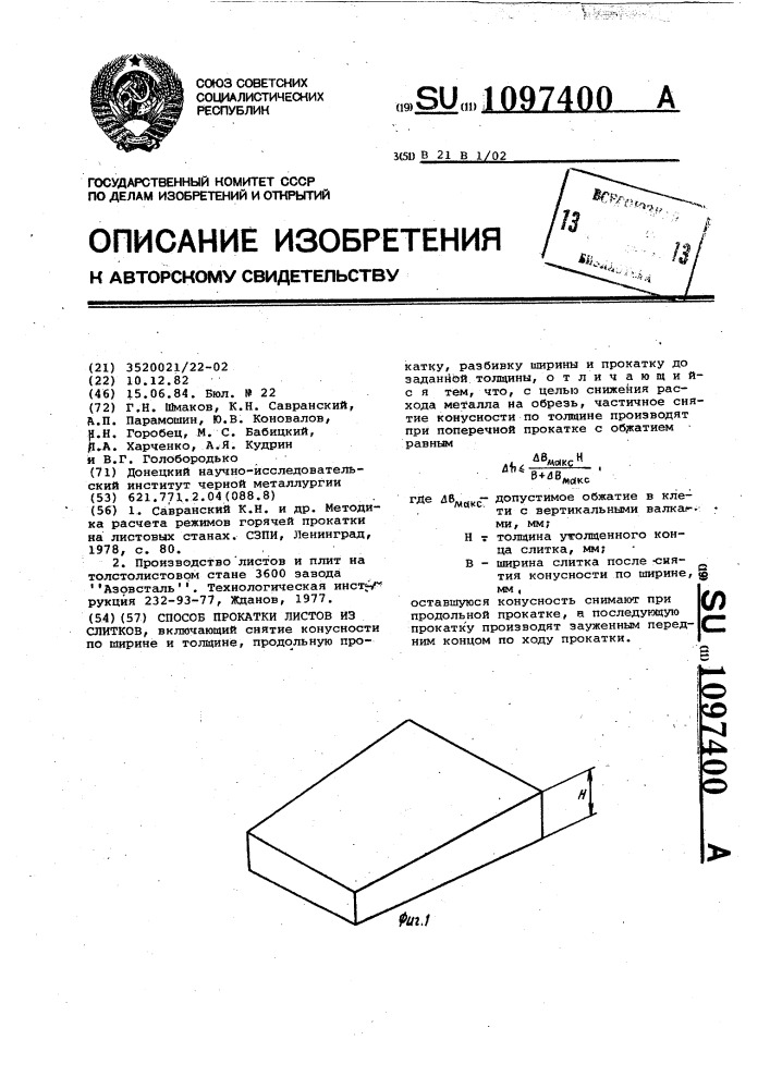 Способ прокатки листов из слитков (патент 1097400)