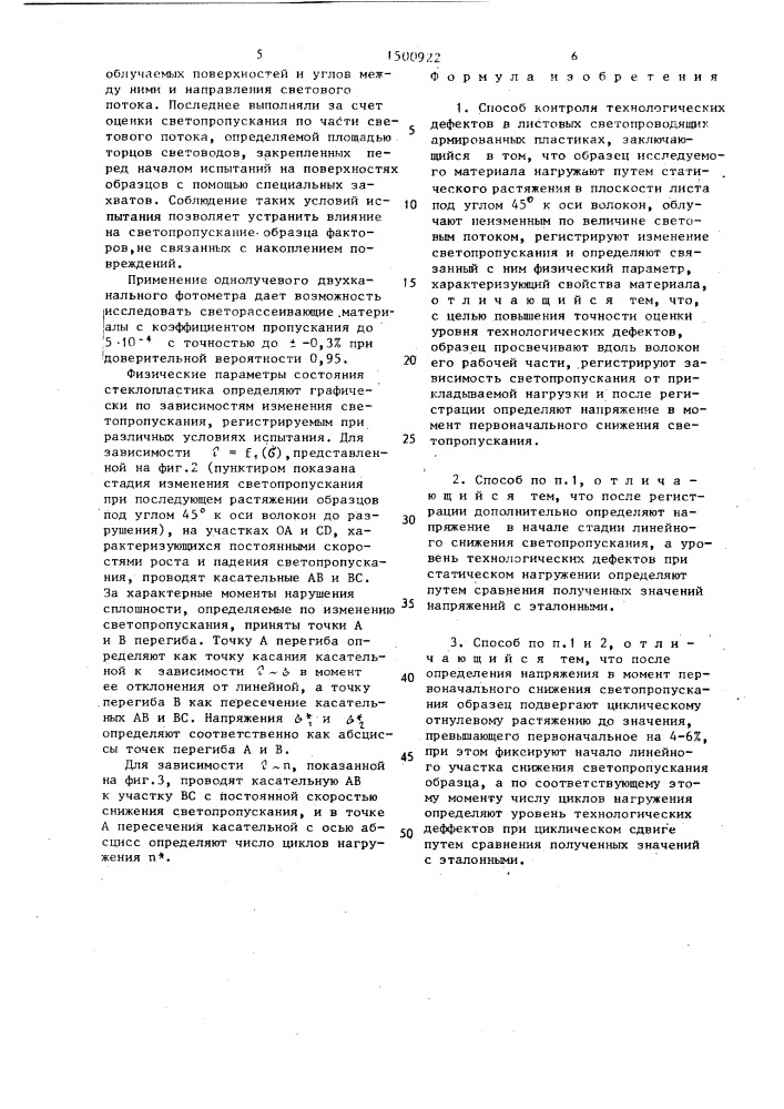 Способ контроля технологических дефектов в листовых светопроводящих армированных пластиках (патент 1500922)