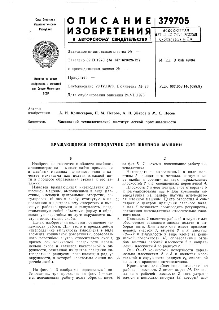 Вращающийся нитеподатчик для швейной машины (патент 379705)