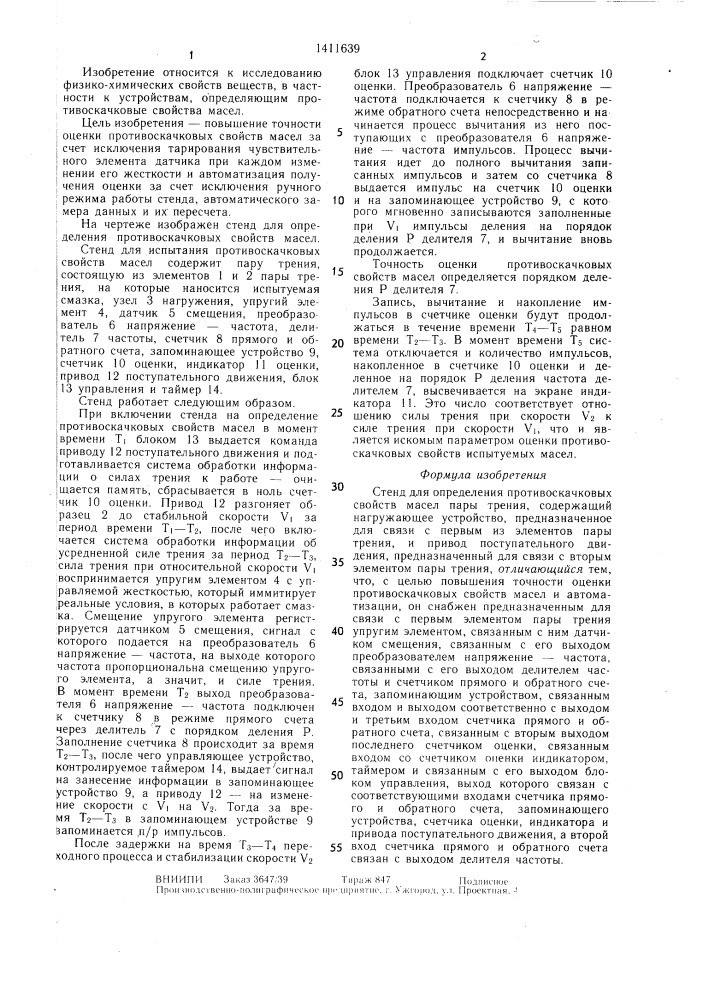 Стенд для определения противоскачковых свойств масел (патент 1411639)