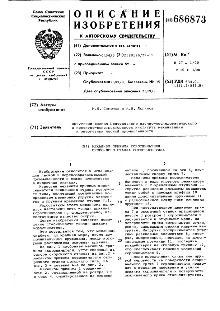 Механизм прижима короснимателя окорочного станка роторного типа (патент 686873)