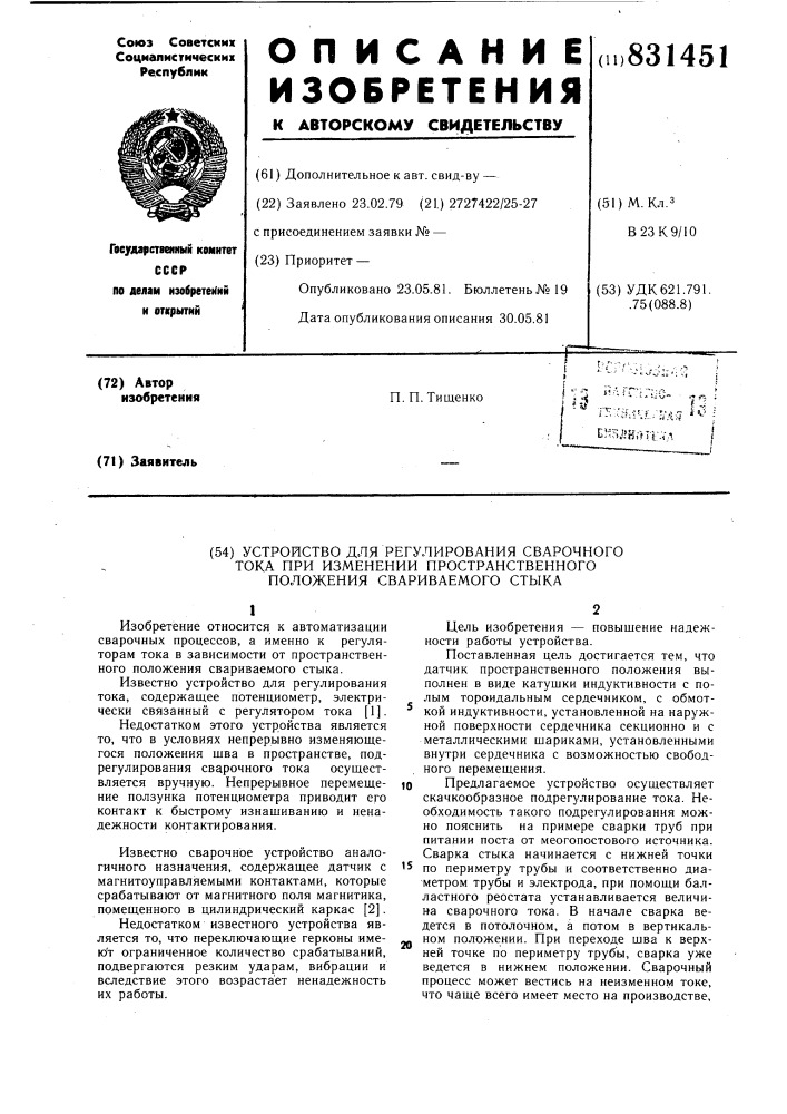 Устройство для регулирования свароч-ного toka при изменении пространст-венного положения свариваемогостыка (патент 831451)