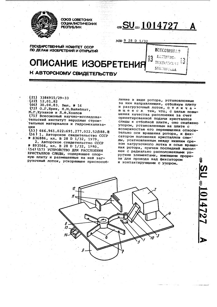 Устройство для расслоения кристаллов слюды (патент 1014727)