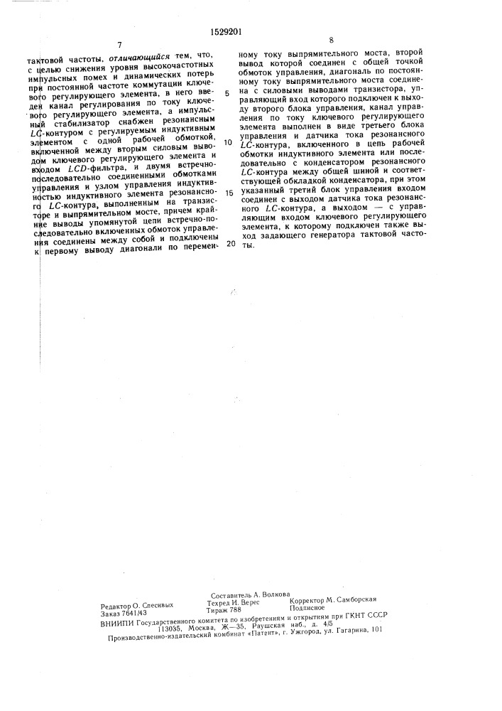 Комбинированный стабилизирующий источник питания (патент 1529201)