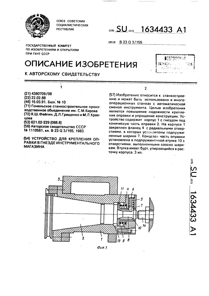 Устройство для крепления оправки в гнезде инструментального магазина (патент 1634433)