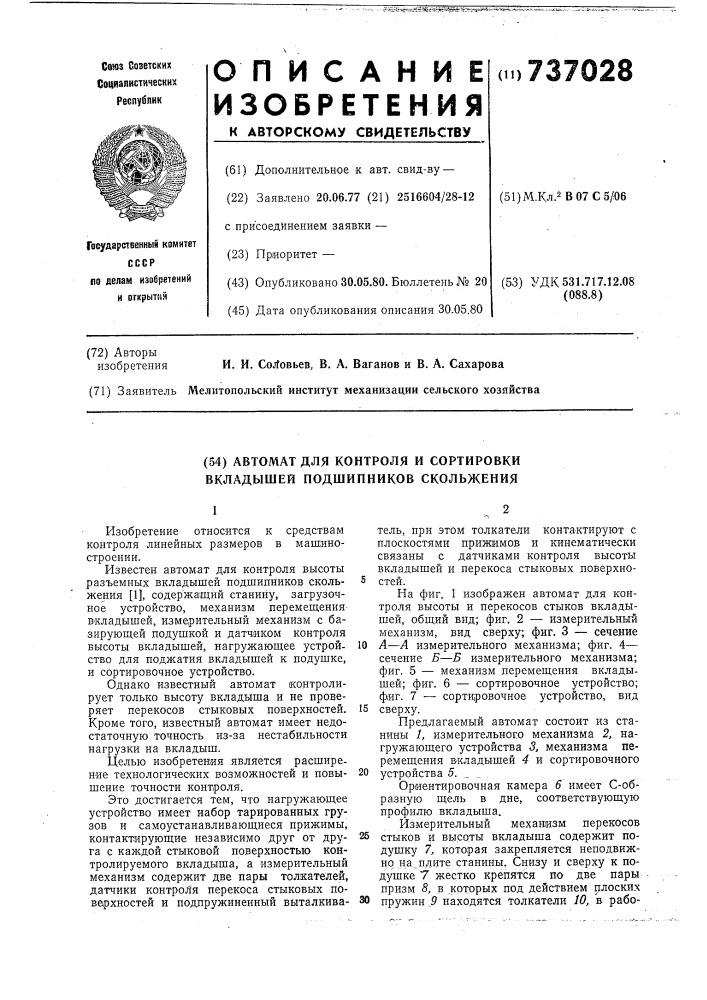 Автомат для контроля и сортировки вкладышей подшипников скольжения (патент 737028)