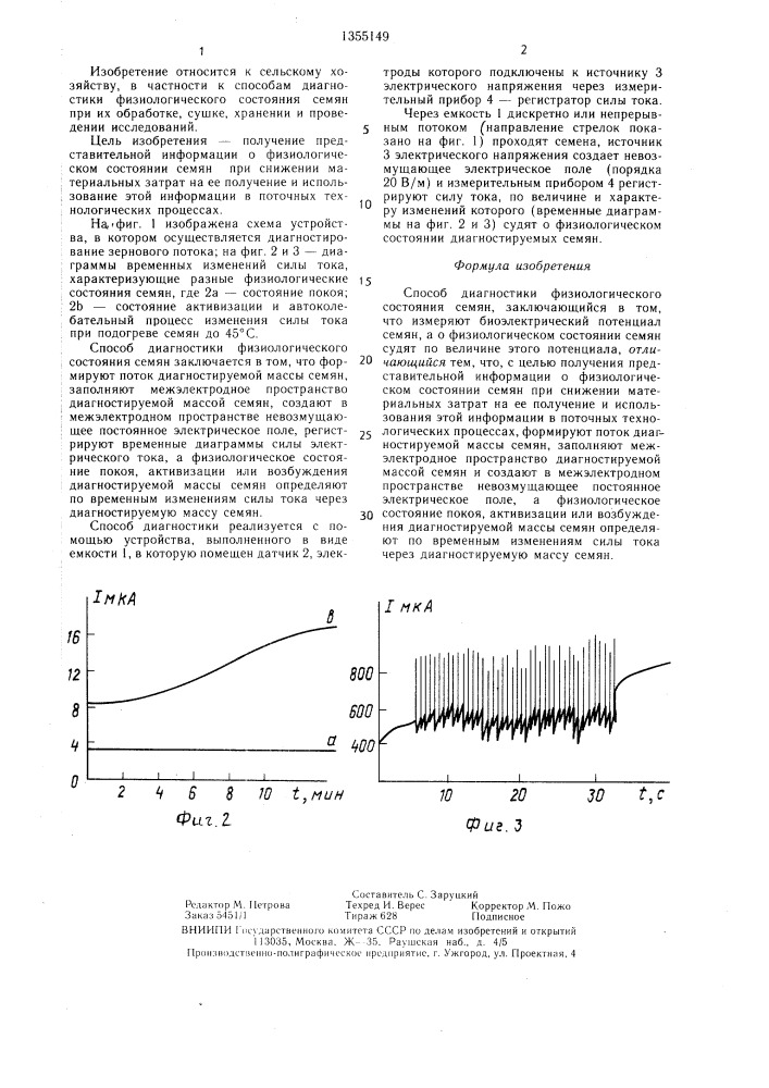 Способ диагностики физиологического состояния семян (патент 1355149)