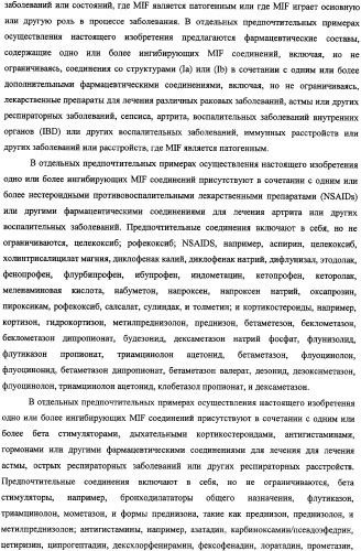 Ингибиторы фактора ингибирования миграции макрофага и способы для их идентификации (патент 2327695)