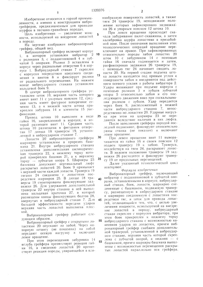 Вибронапорный грейфер (патент 1320376)