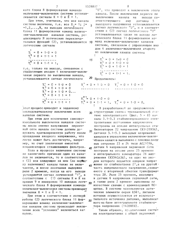 Система электропитания с общей первичной сетью питания (патент 1328807)