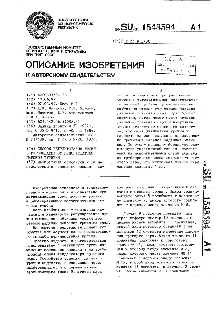 Способ регулирования уровня в регенеративном подогревателе паровой турбины (патент 1548594)