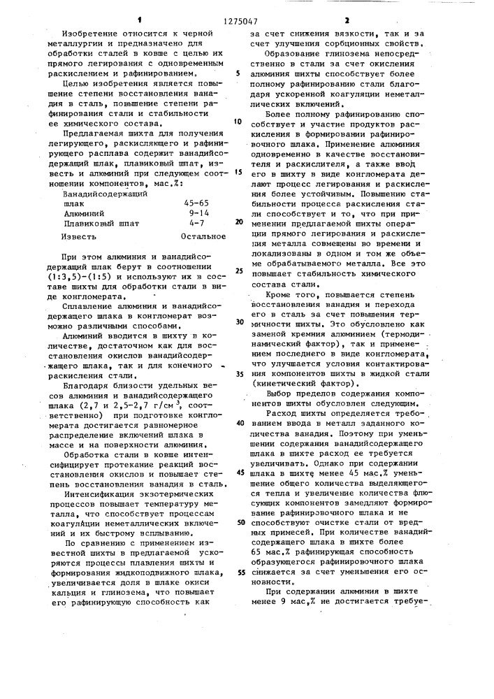 Шихта для получения легирующего,раскисляющего и рафинирующего расплава (патент 1275047)