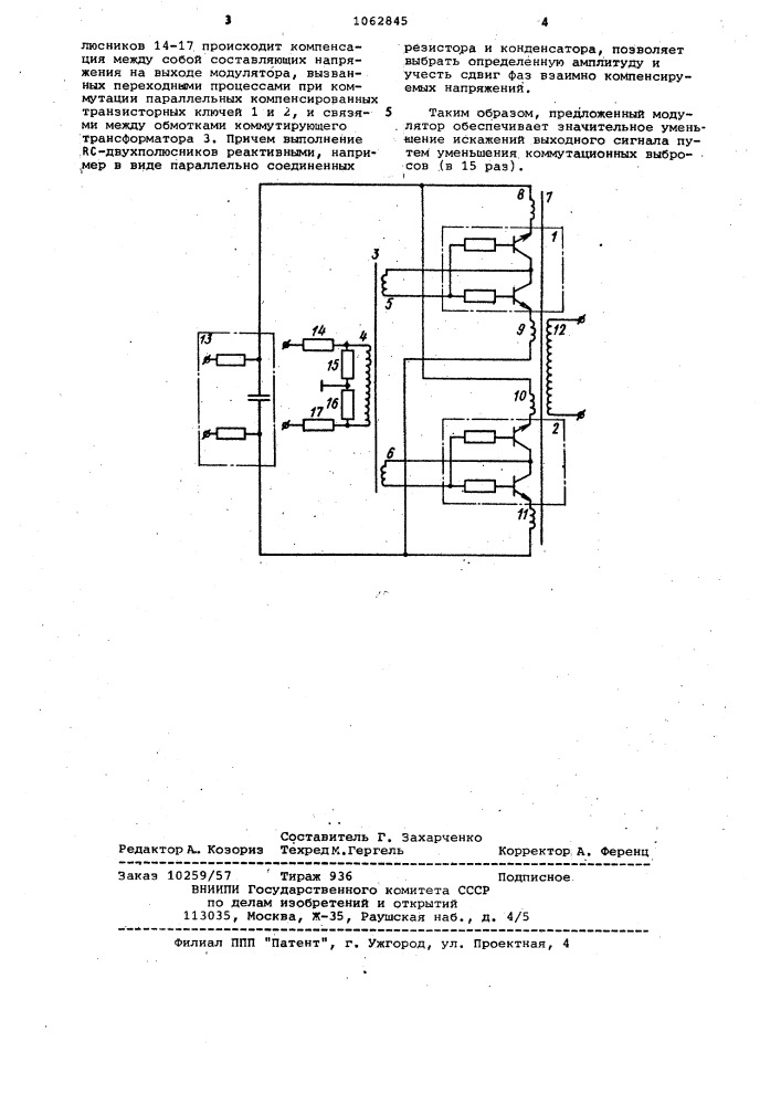 Модулятор (патент 1062845)