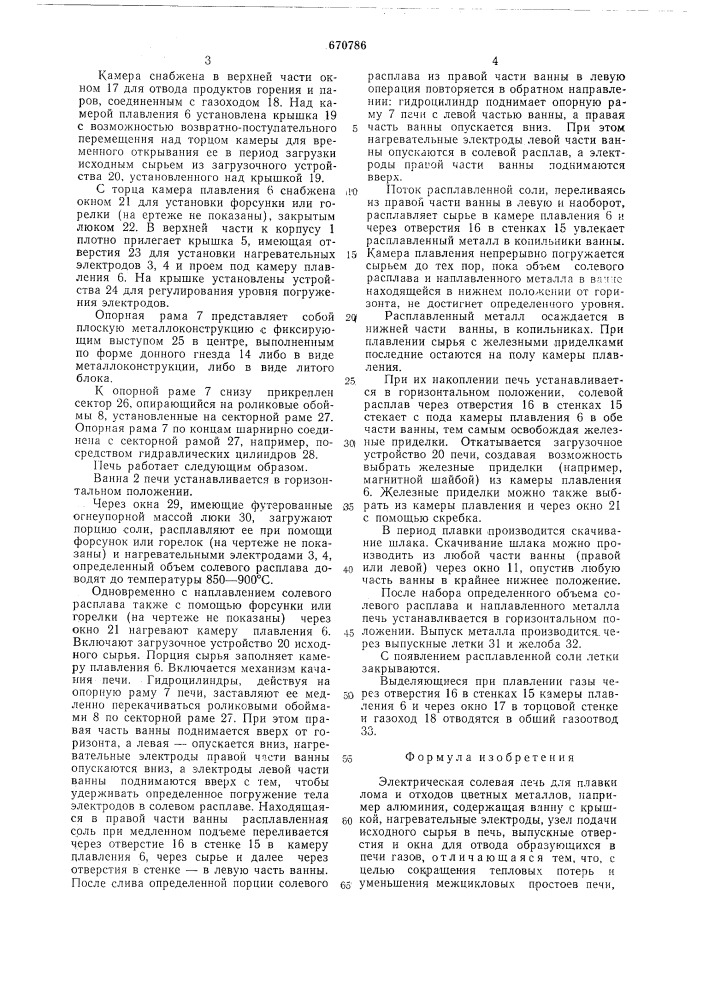 Электрическая солевая печь (патент 670786)