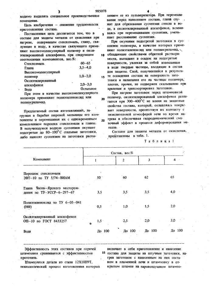 Состав для защиты металла от окисления при нагреве (патент 985078)