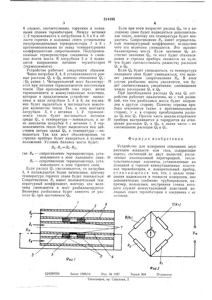 Устройство для измерения отношения двух расходов жидкости или газа (патент 514195)