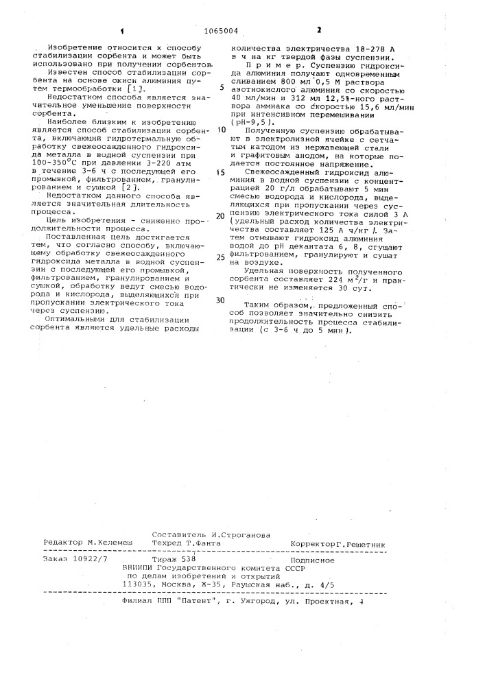 Способ стабилизации сорбента (патент 1065004)