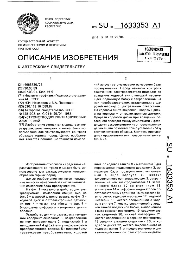 Устройство для ультразвуковых измерений (патент 1633353)