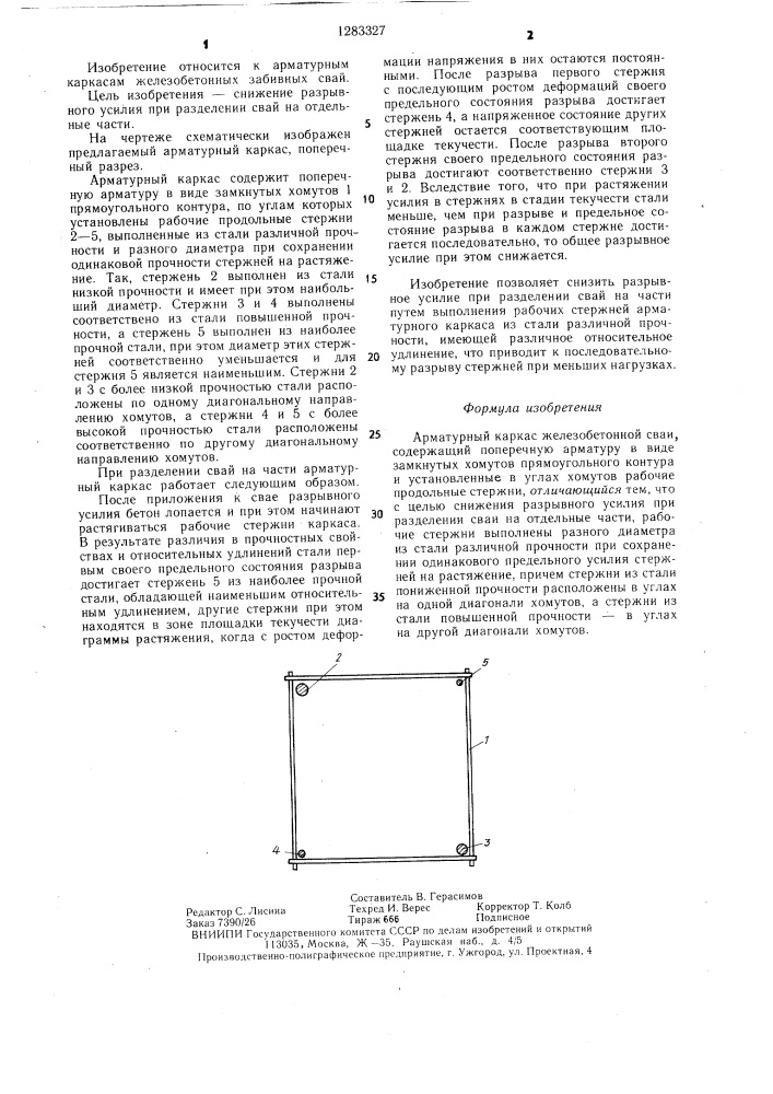 Арматурный каркас железобетонной сваи (патент 1283327)