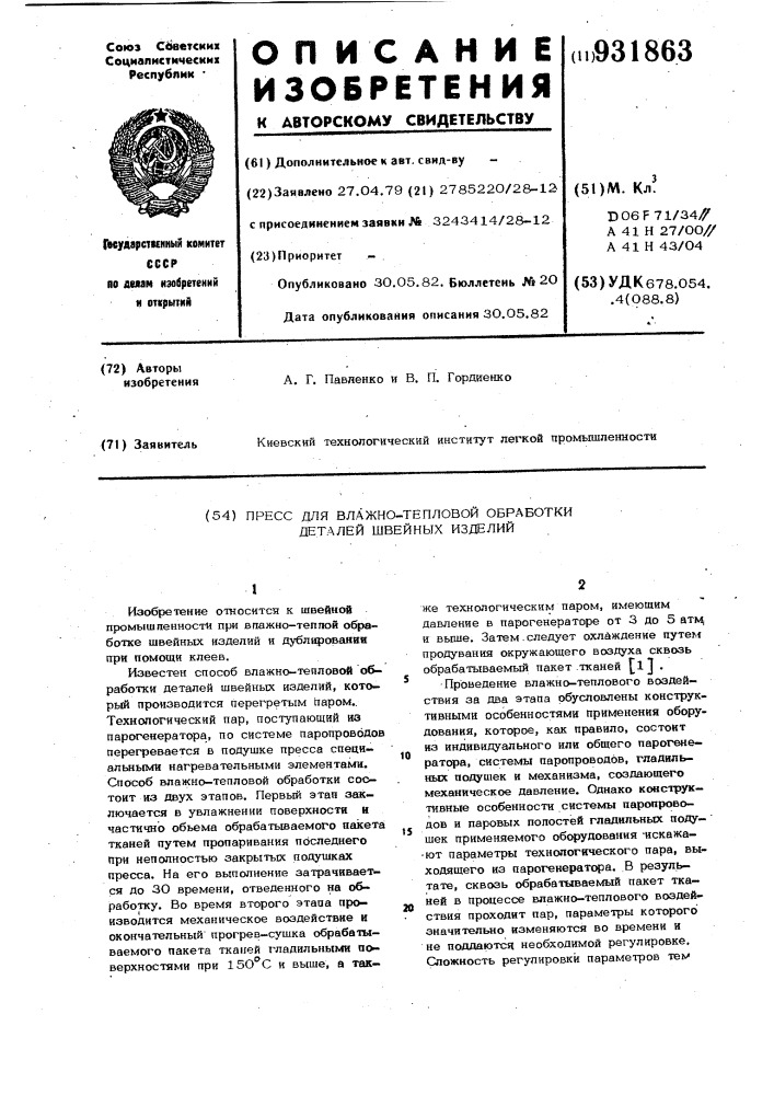 Пресс для влажно-тепловой обработки деталей швейных изделий (патент 931863)