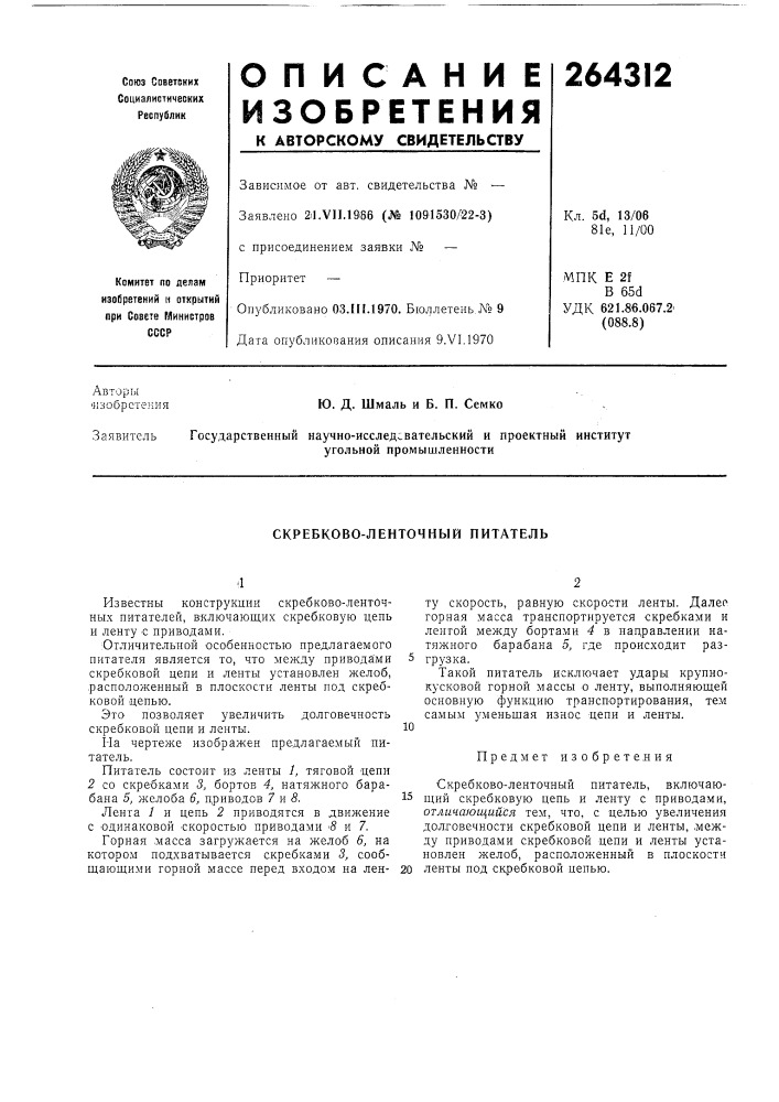 Скребково-ленточный питатель (патент 264312)
