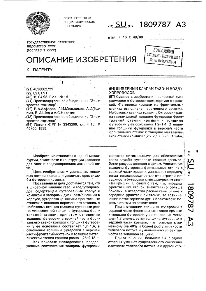 Шиберный клапан газои воздухопроводов (патент 1809787)