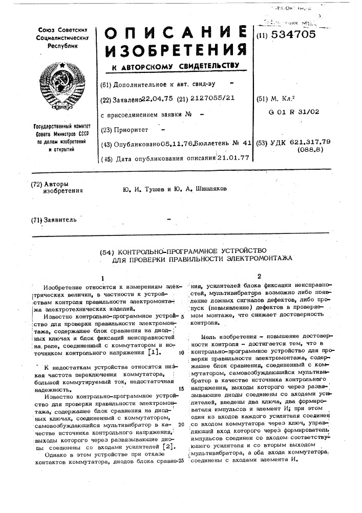 Контрольно-програмное устройство для проверки правильности электромонтажа (патент 534705)