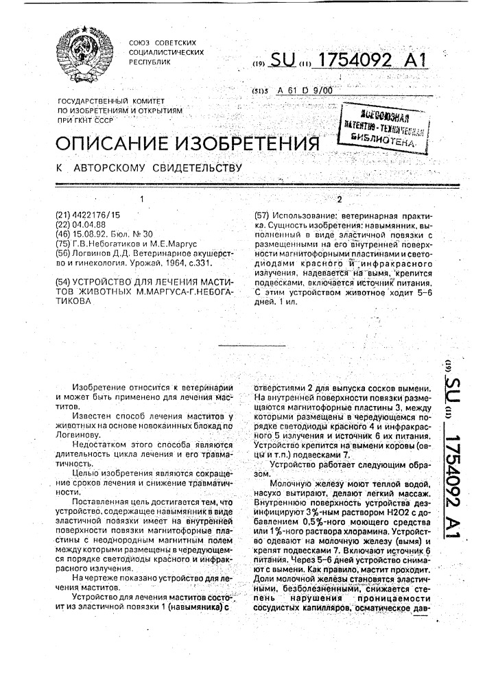 Устройство для лечения маститов животных м.маргуса - г.небогатикова (патент 1754092)