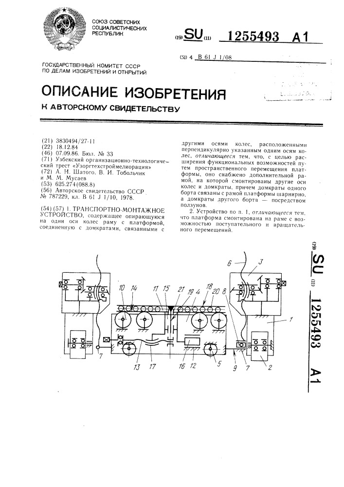 Транспортно-монтажное устройство (патент 1255493)