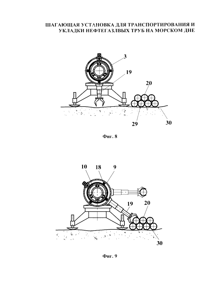 Шагающая установка для транспортирования и укладки нефтегазовых труб на морском дне (патент 2648365)