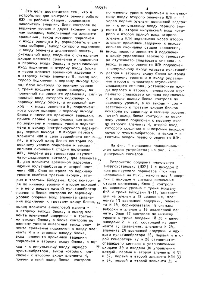 Устройство для контроля режима работы импульсной энергоустановки на рабочей стадии (патент 945934)