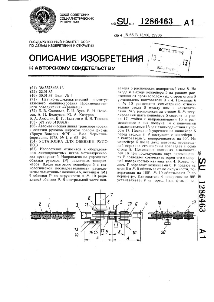 Установка для обвязки рулонов (патент 1286463)