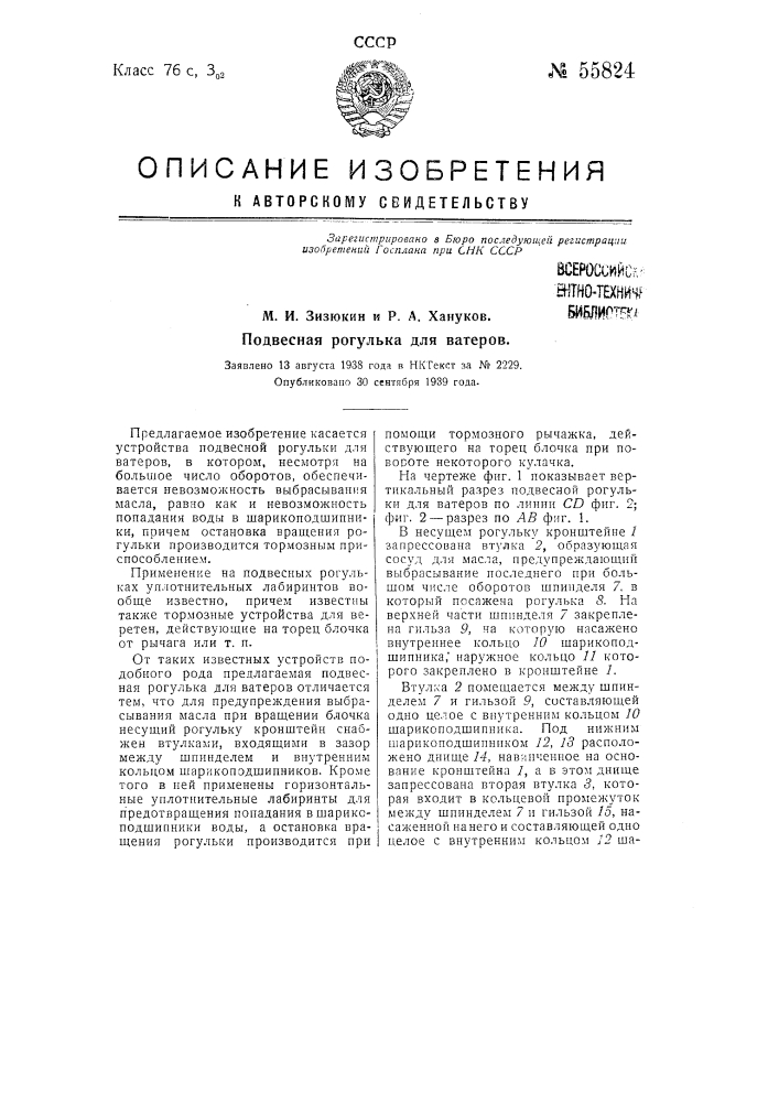 Подвесная рогулька для ватеров (патент 55824)