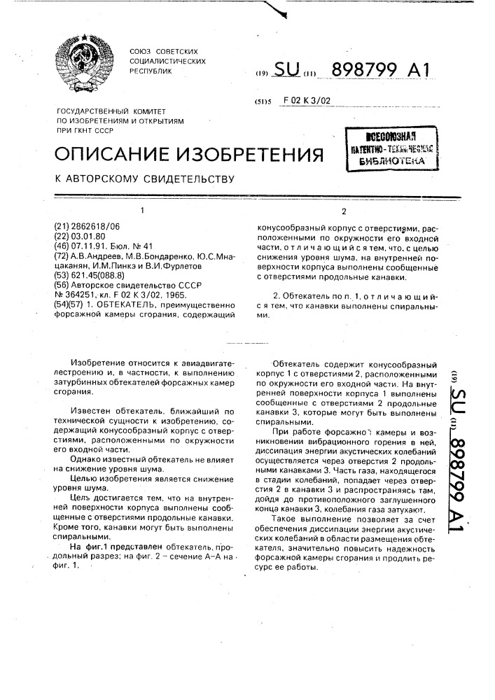 Обтекатель (патент 898799)