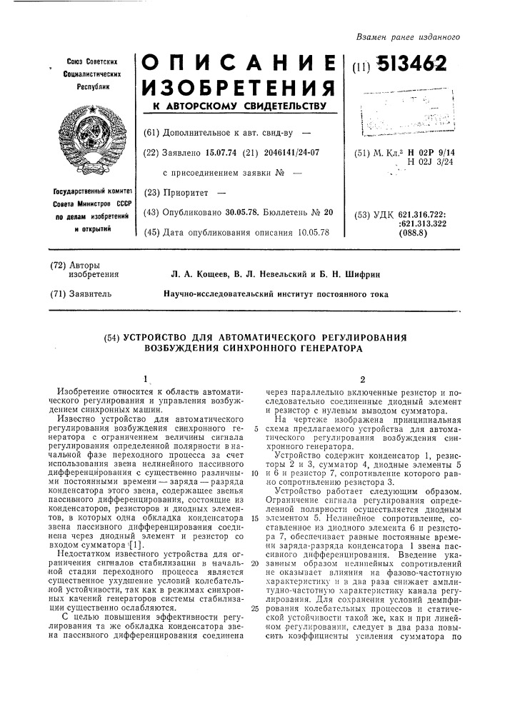 Устройство для автоматического регулирования синхронного генератора (патент 513462)